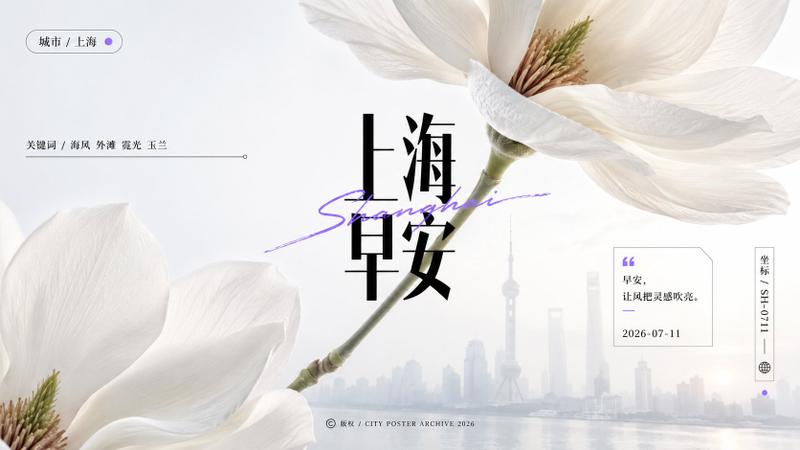 上海白玉兰早安海报