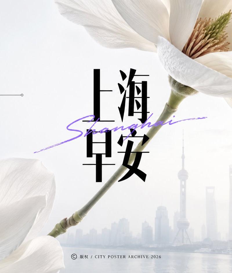 上海白玉兰早安海报