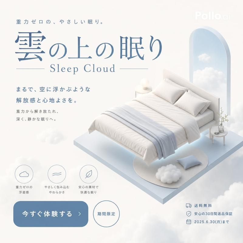 Sleep Cloud 零重力床垫海报
