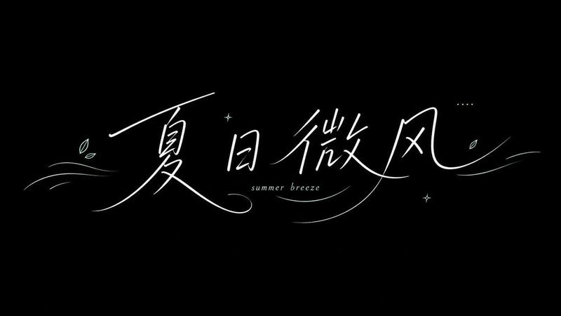 极简夏季手写字体排版