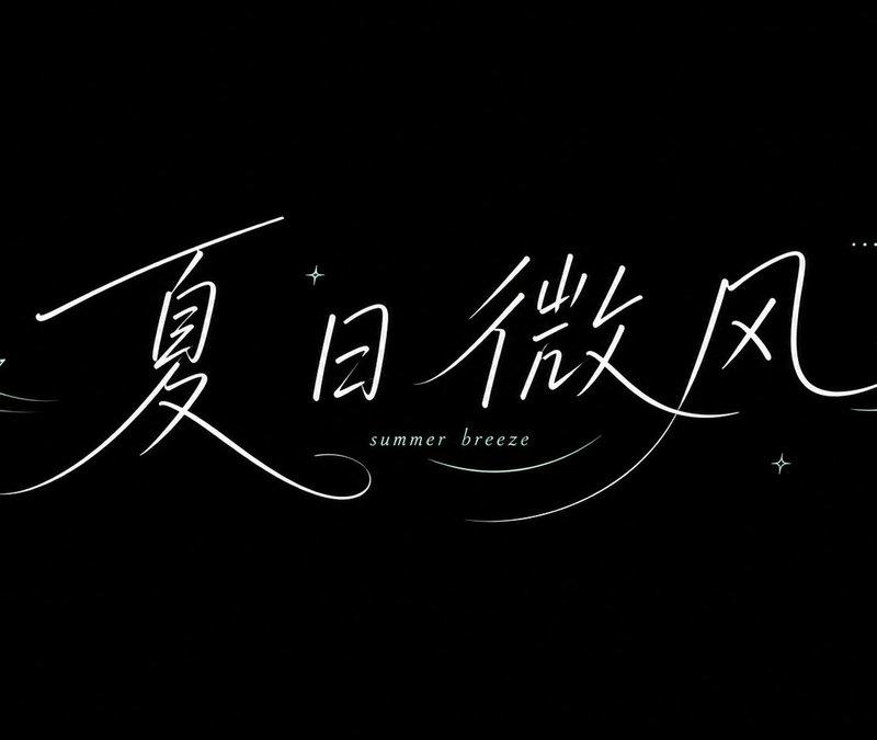 极简夏季手写字体排版