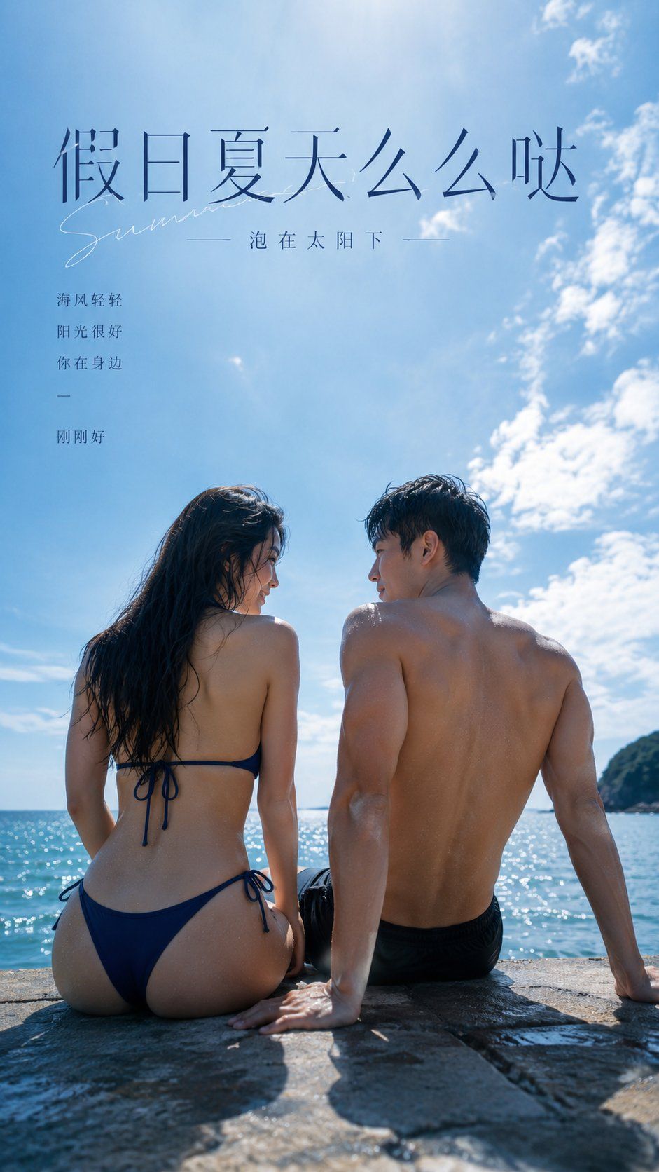 夏日海边浪漫海报