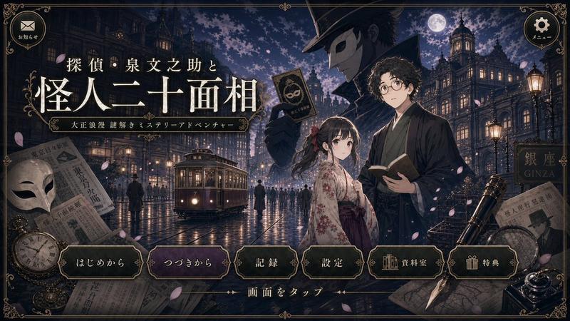 Cleaned Taisho Mystery Game Title Screen