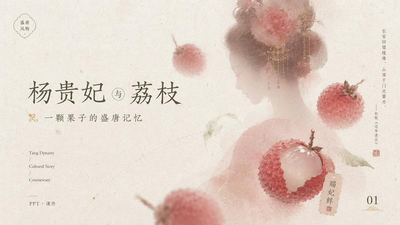 唐风荔枝课件封面