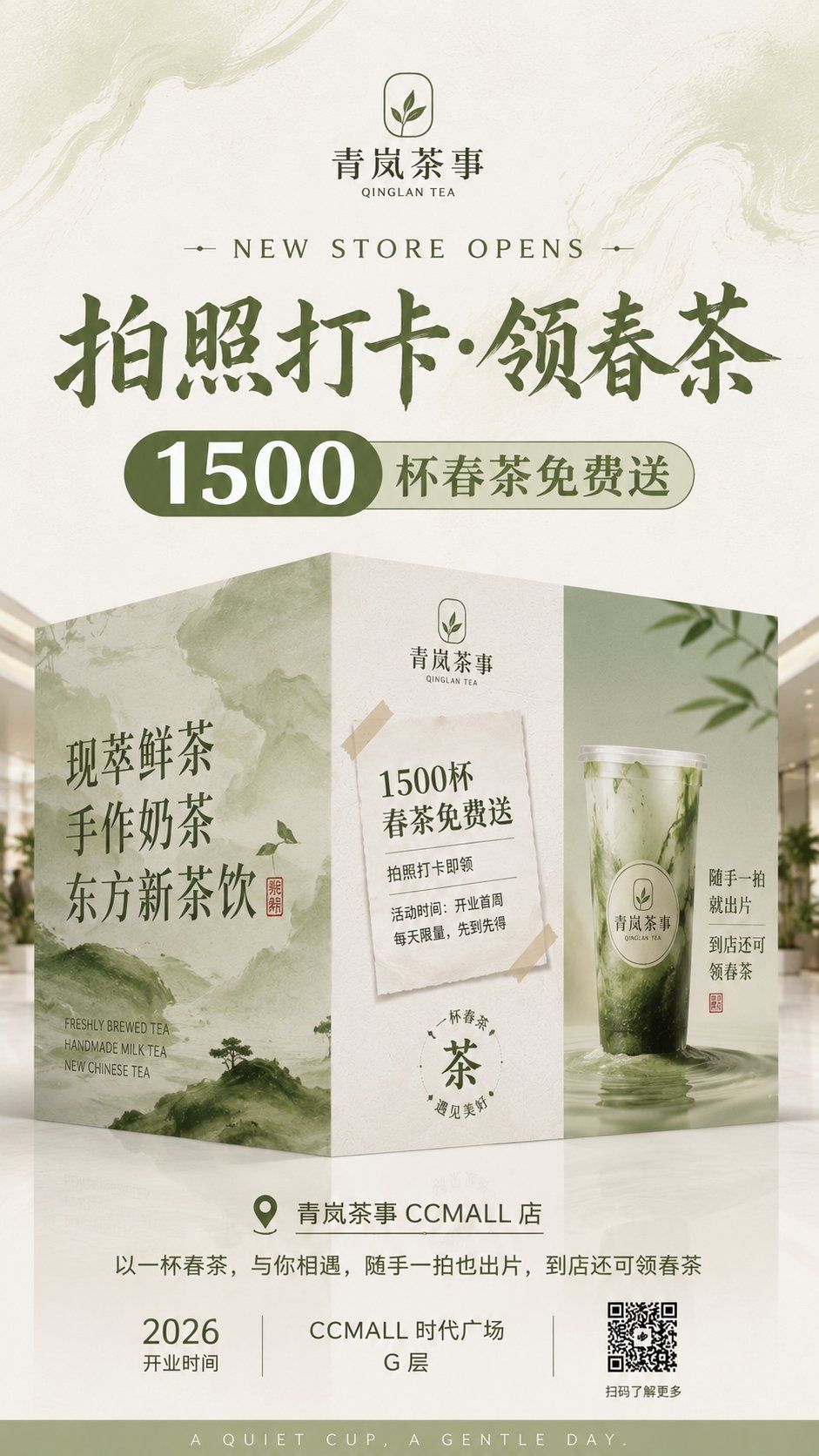 新中式茶饮店围挡海报