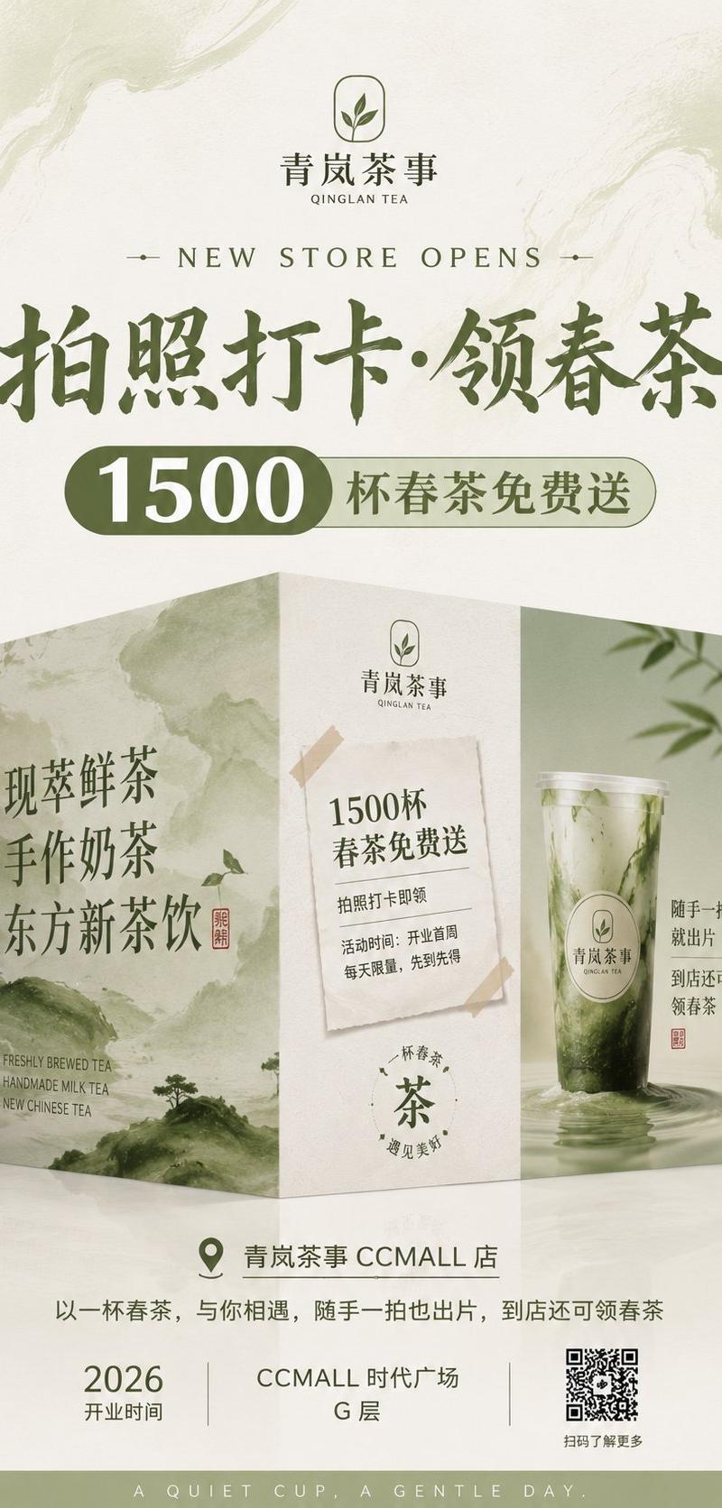 新中式茶饮店围挡海报