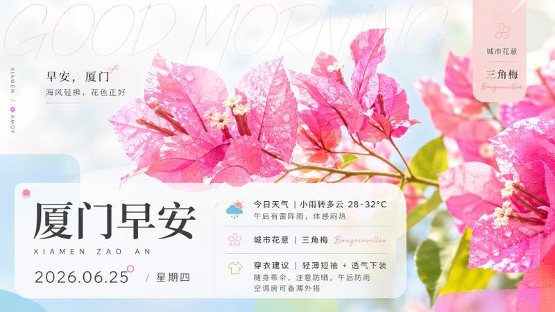 厦门三角梅早安海报